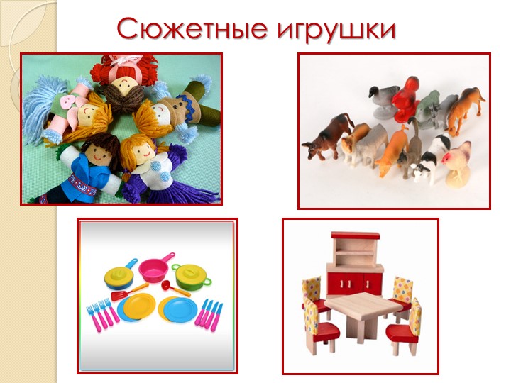 Родительское собрание «Игрушка в жизни ребенка»