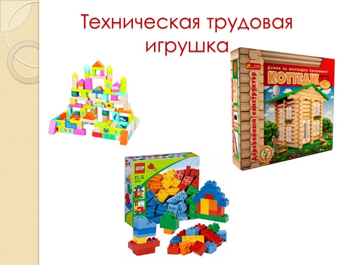Родительское собрание «Игрушка в жизни ребенка»