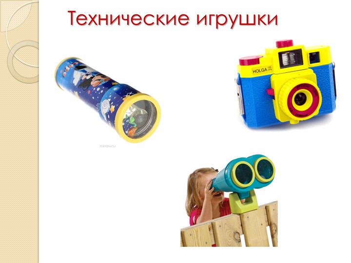 Родительское собрание «Игрушка в жизни ребенка»