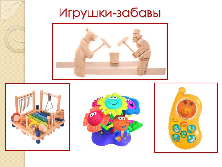 Родительское собрание «Игрушка в жизни ребенка»