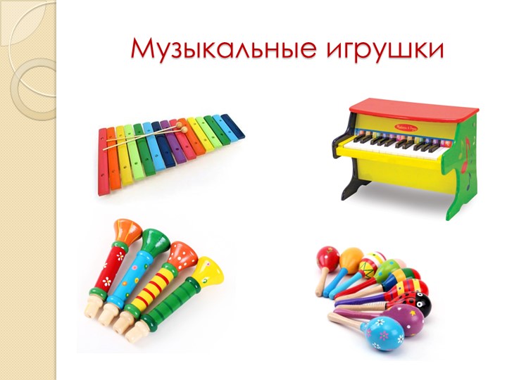 Родительское собрание «Игрушка в жизни ребенка»