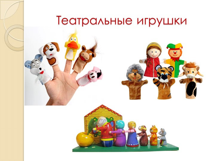 Родительское собрание «Игрушка в жизни ребенка»