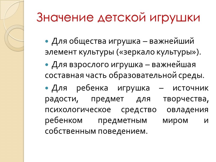 Родительское собрание «Игрушка в жизни ребенка»