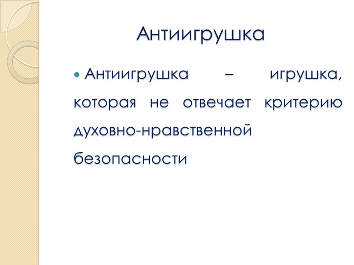 Родительское собрание «Игрушка в жизни ребенка»