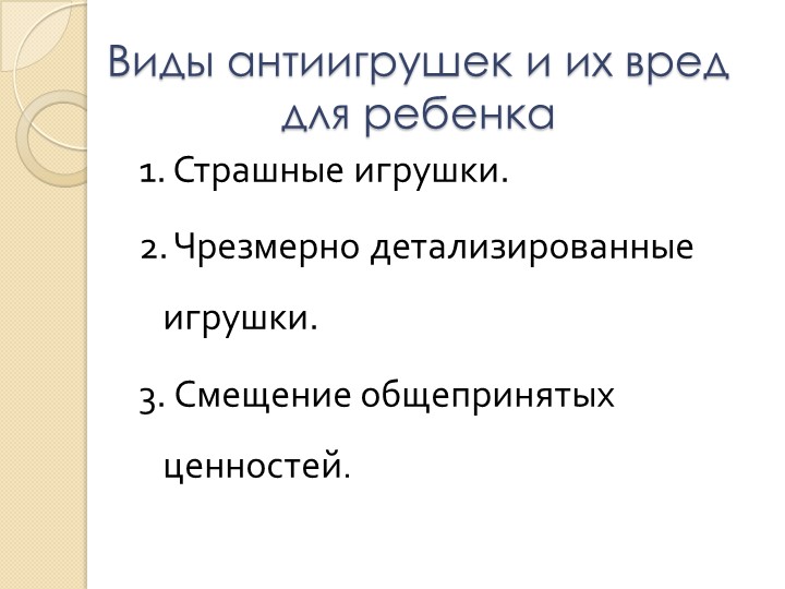 Родительское собрание «Игрушка в жизни ребенка»