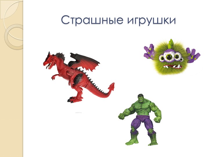 Родительское собрание «Игрушка в жизни ребенка»