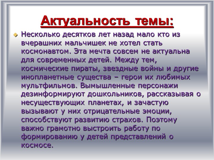 Детско-родительский образовательный проект «Удивительный мир космоса».