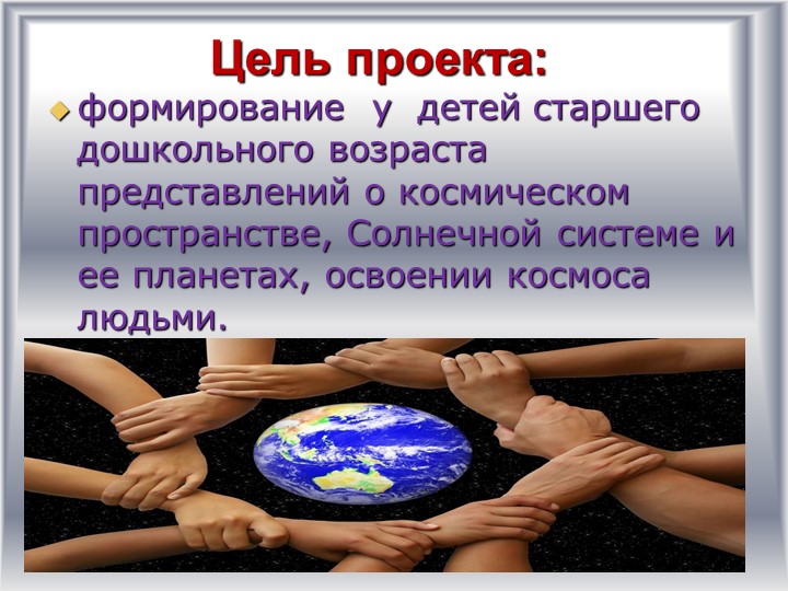 Детско-родительский образовательный проект «Удивительный мир космоса».