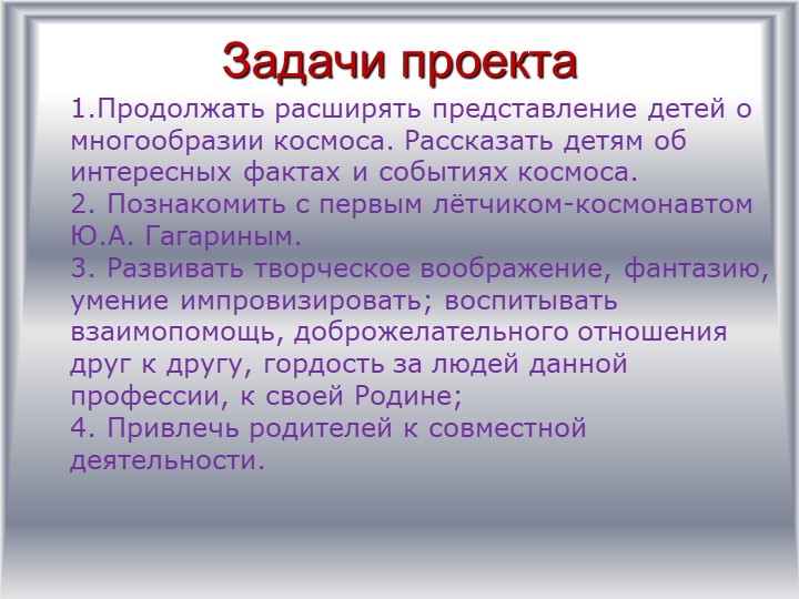 Детско-родительский образовательный проект «Удивительный мир космоса».
