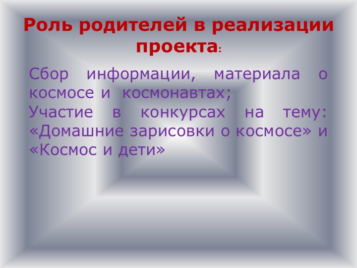 Детско-родительский образовательный проект «Удивительный мир космоса».