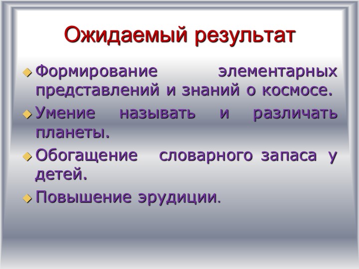 Детско-родительский образовательный проект «Удивительный мир космоса».