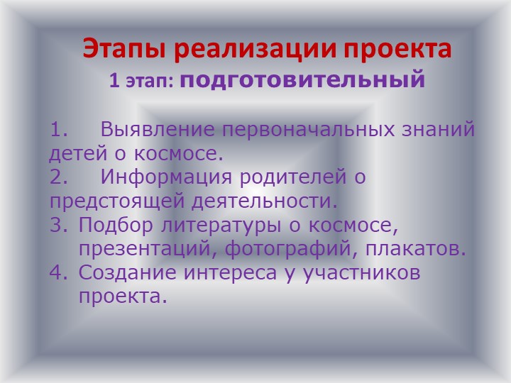 Детско-родительский образовательный проект «Удивительный мир космоса».