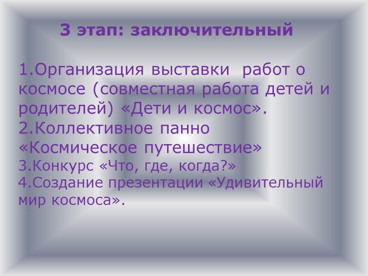 Детско-родительский образовательный проект «Удивительный мир космоса».