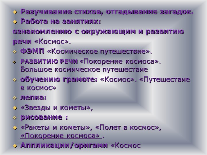 Детско-родительский образовательный проект «Удивительный мир космоса».