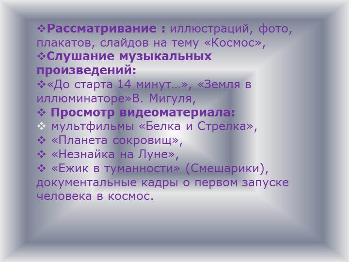Детско-родительский образовательный проект «Удивительный мир космоса».