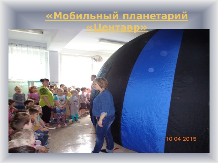 Детско-родительский образовательный проект «Удивительный мир космоса».