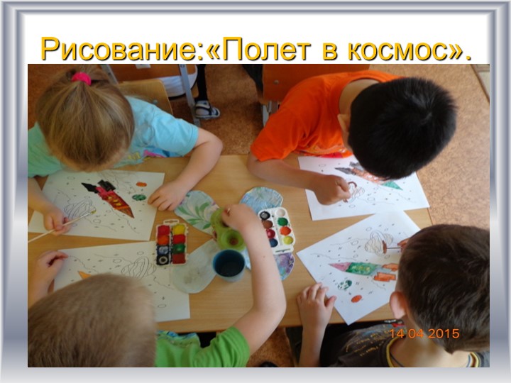 Детско-родительский образовательный проект «Удивительный мир космоса».