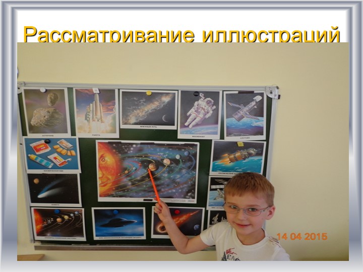 Детско-родительский образовательный проект «Удивительный мир космоса».