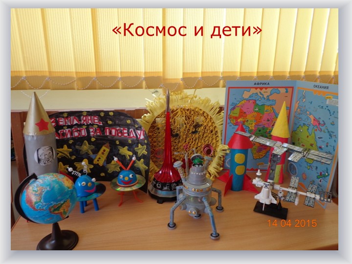 Детско-родительский образовательный проект «Удивительный мир космоса».