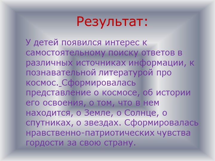 Детско-родительский образовательный проект «Удивительный мир космоса».