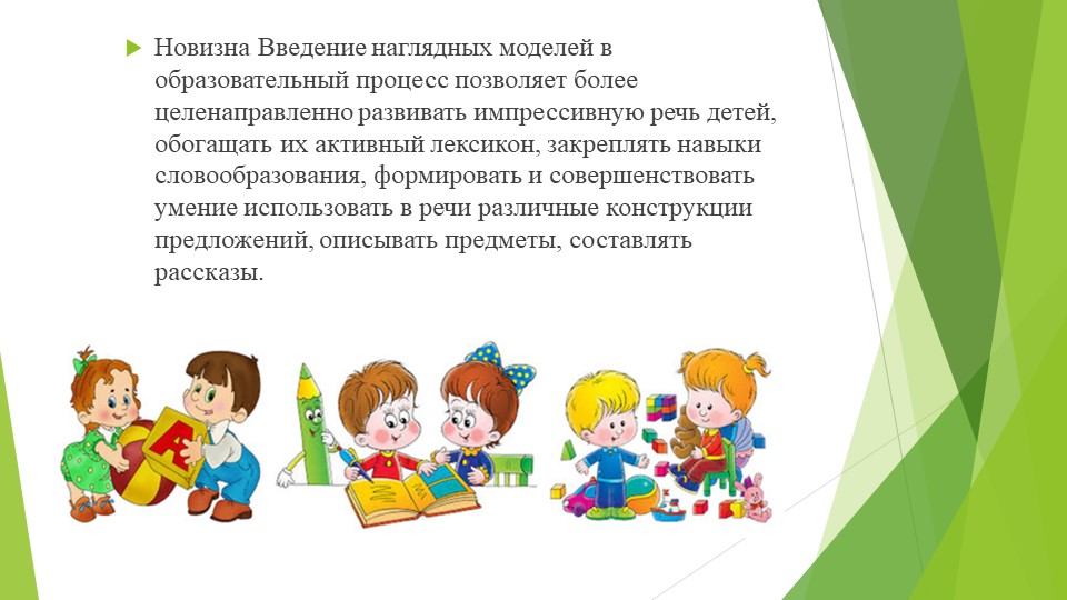 Речевое развития дошкольников посредствам наглядного моделирования