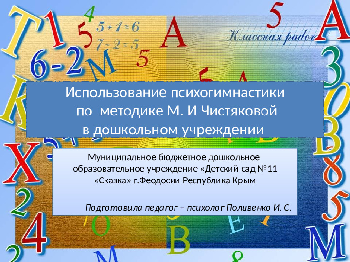 Презентация "Использование психогимнастики по методике М. И. Чистяковой в дошкольном учреждении"