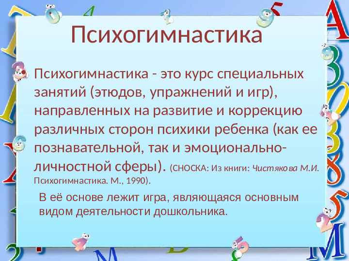 Презентация "Использование психогимнастики по методике М. И. Чистяковой в дошкольном учреждении"