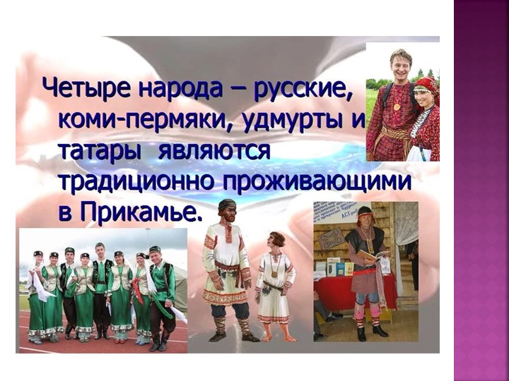 Какие народы жили в крае. Народы Перми и Пермского края. Обряды народов Пермского края. Народы Пермского края презентация. Народы Прикамья и их традиции.