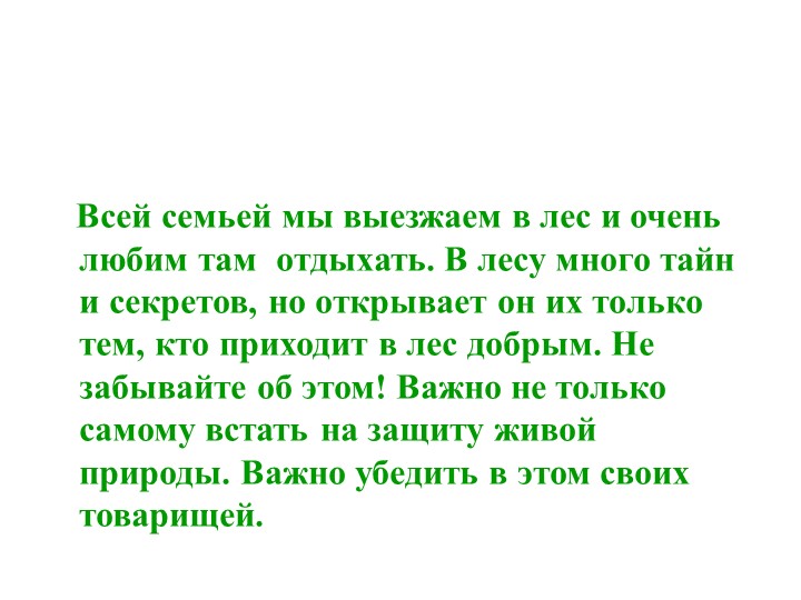 Презентация"Экология Души, Семьи, Земли"