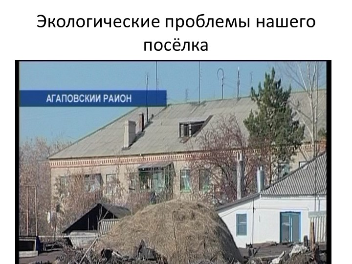 Презентация"Экология Души, Семьи, Земли"