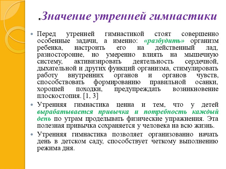Презентация по МДК 01.03. Методика проведения утренней гимнастики