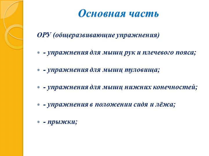 Презентация по МДК 01.03. Методика проведения утренней гимнастики