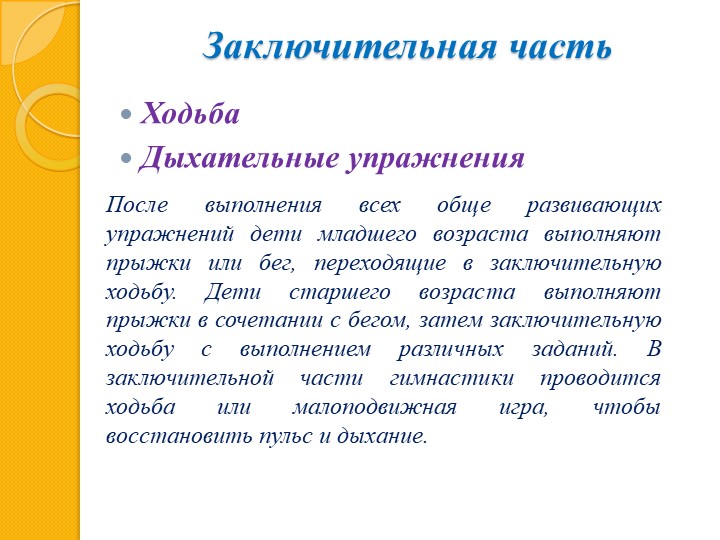 Презентация по МДК 01.03. Методика проведения утренней гимнастики