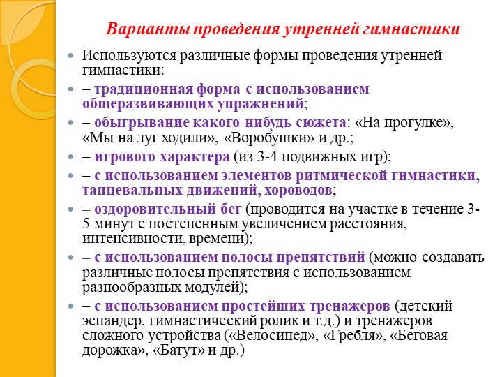 Презентация по МДК 01.03. Методика проведения утренней гимнастики
