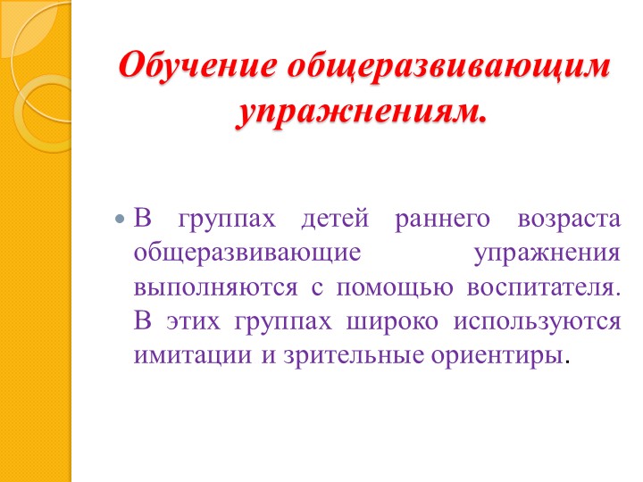 Презентация по МДК 01.03. Методика проведения утренней гимнастики