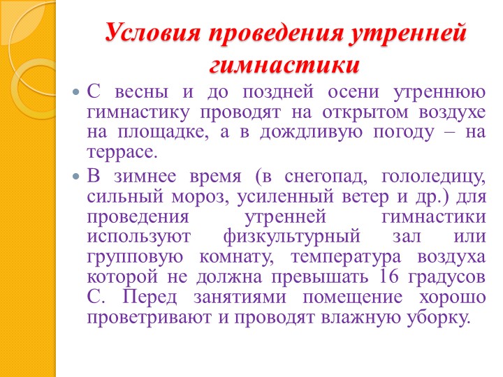 Презентация по МДК 01.03. Методика проведения утренней гимнастики