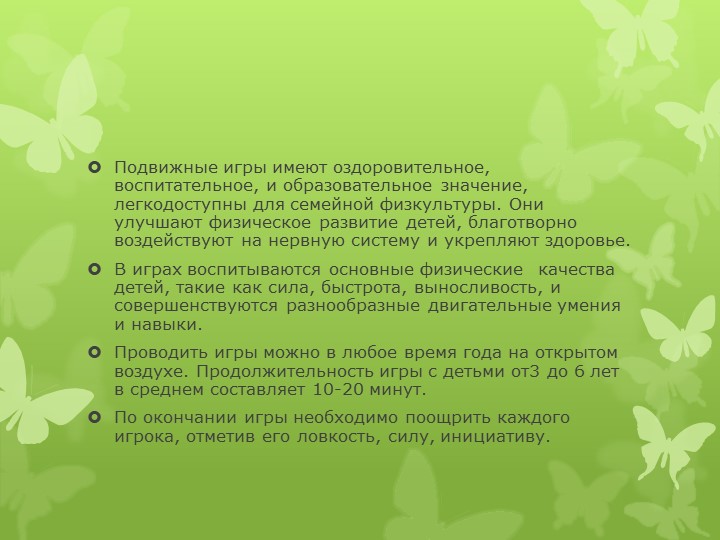 Презентация Подвижные игры в ДОУ