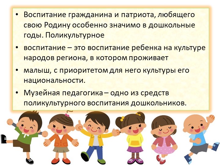 Презентация Формирование у дошкольников основ поликультурного образования через музейную педагогику