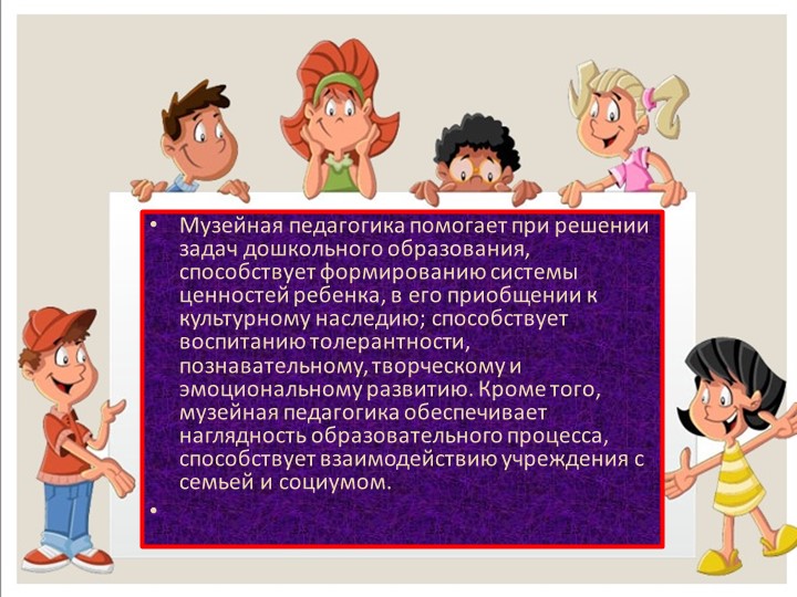 Презентация Формирование у дошкольников основ поликультурного образования через музейную педагогику