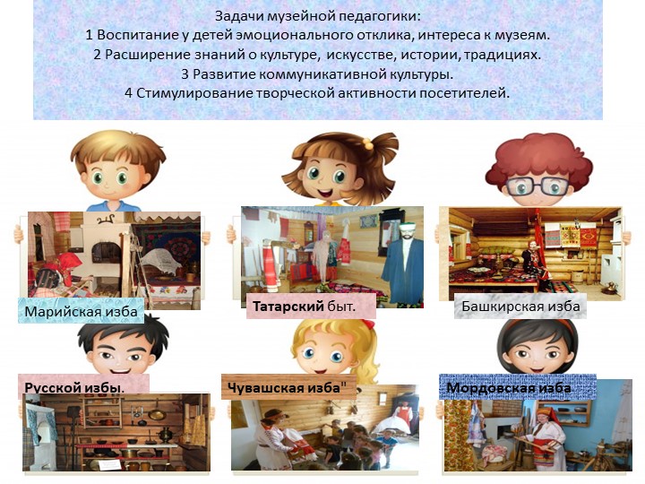 Презентация Формирование у дошкольников основ поликультурного образования через музейную педагогику