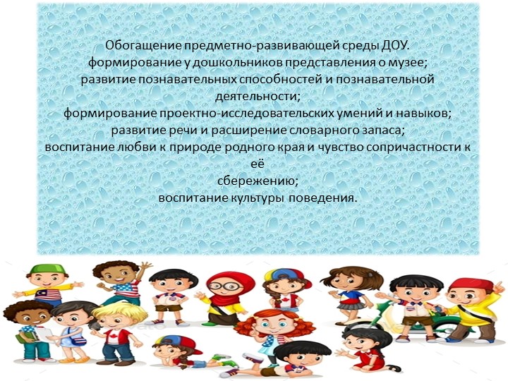 Презентация Формирование у дошкольников основ поликультурного образования через музейную педагогику