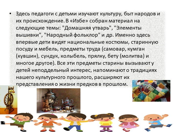 Презентация Формирование у дошкольников основ поликультурного образования через музейную педагогику