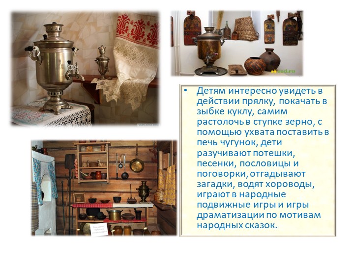 Презентация Формирование у дошкольников основ поликультурного образования через музейную педагогику