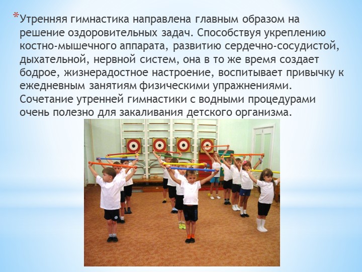 Презентация по МДК 01.03. Утренняя гимнастика в старшей группе