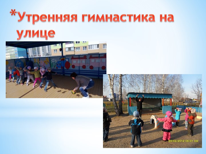 Презентация по МДК 01.03. Утренняя гимнастика в старшей группе