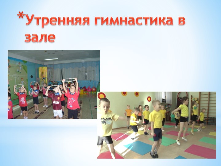 Презентация по МДК 01.03. Утренняя гимнастика в старшей группе
