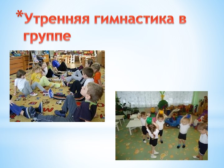 Презентация по МДК 01.03. Утренняя гимнастика в старшей группе