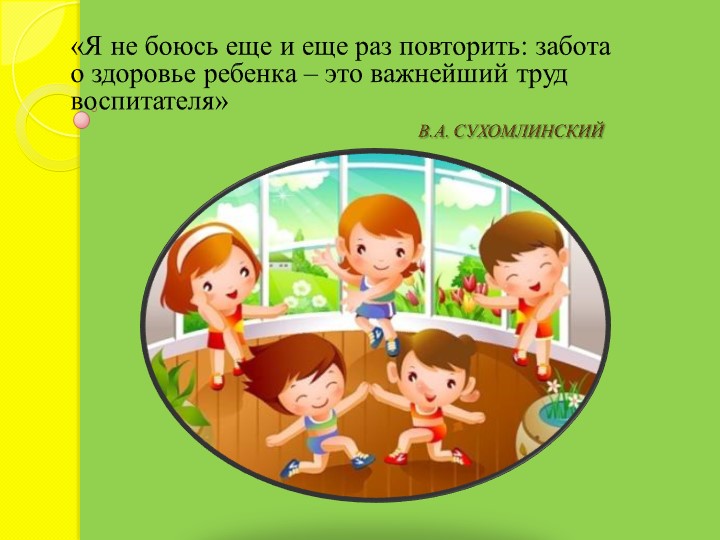 ПРЕЗЕНТАЦИЯ Мотивация , как средство приобщения дошкольников к здоровому образу жизни