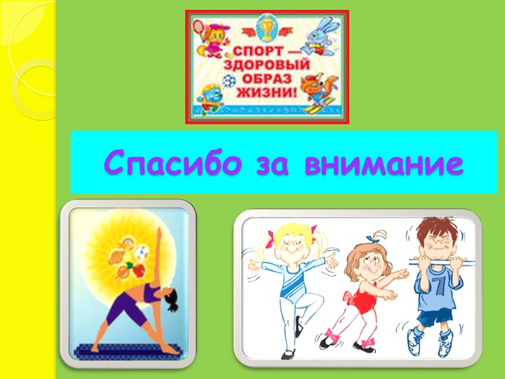 ПРЕЗЕНТАЦИЯ Мотивация , как средство приобщения дошкольников к здоровому образу жизни
