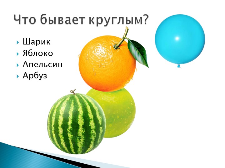 Презентация для детей младшего дошкольного возраста Фигуры и формы